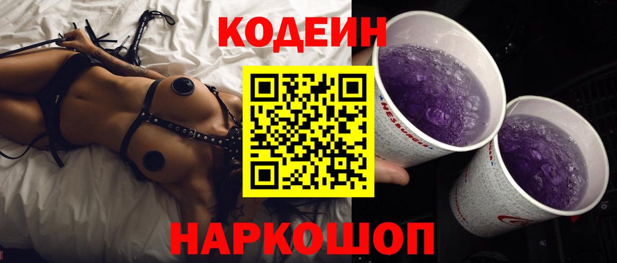 Кодеин Purple Drank Чита